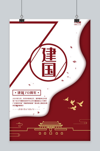 新中国成立70周年红色剪纸节日宣传海报
