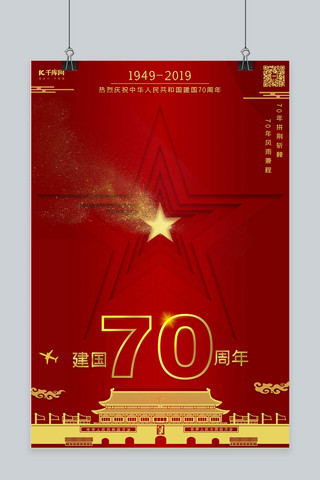 深红海报海报模板_新中国成立70周年国庆节海报