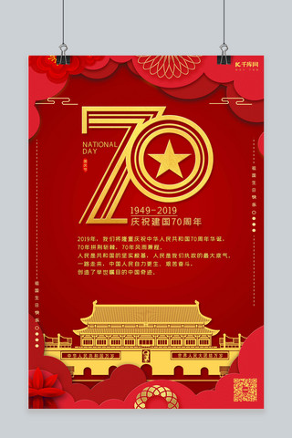 70国庆节海报海报模板_新中国成立70周年国庆节海报