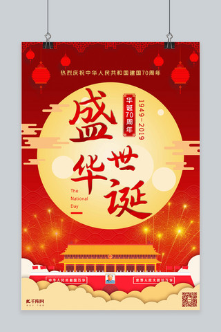 举国同庆盛世华诞海报模板_新中国成立70周年国庆节海报