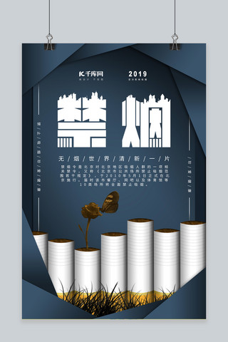 蓝色禁烟现代简洁大气宣传海报
