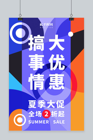 热促海报模板_酷炫色彩时尚夏季促销热卖宣传海报