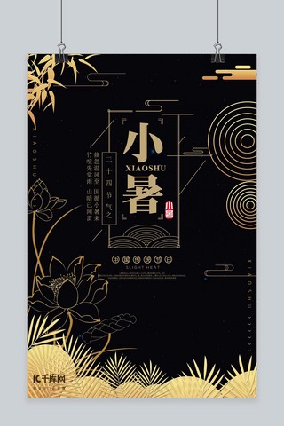 大气复古中国风海报模板_大气黑金复古中国风小暑节气海报