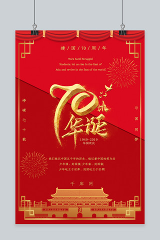 七十华诞海报模板_红色华丽70华诞天安门新中国成立70周年海报