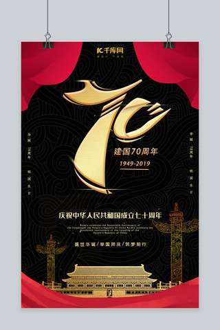 新中国成立70周年黑金海报