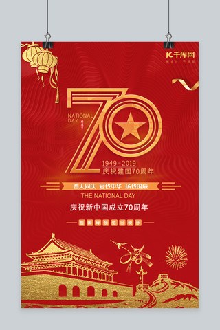 千库原创新中国成立70周年红色喜庆宣传海报