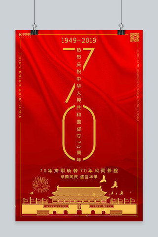 新中国成立70周年国庆节海报