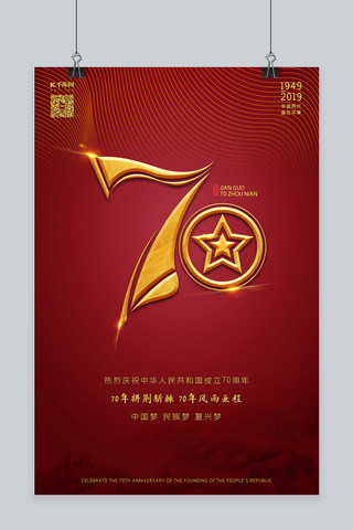 举国同庆盛世华诞海报模板_新中国成立70周年国庆节海报