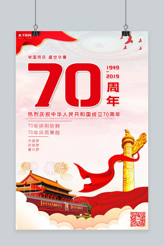 新中国成立70周年国庆节海报