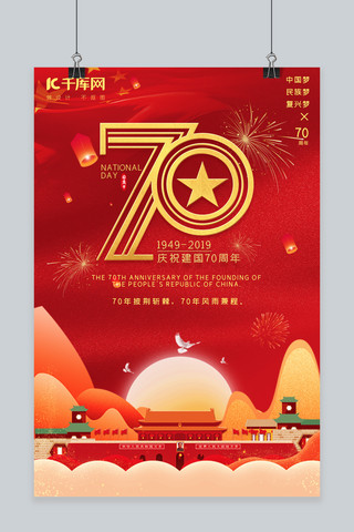 新中国成立70周年国庆海报
