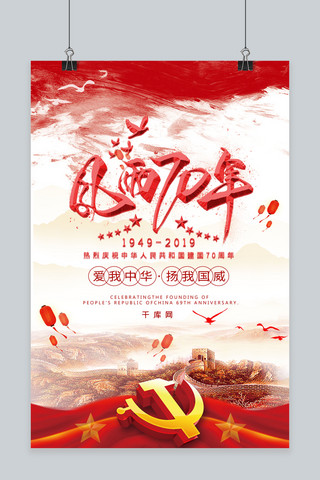 70周年纪念海报模板_千库原创新中国成立70周年纪念宣传海报