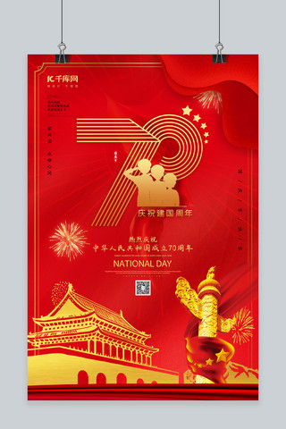 创意红色新中国成立70周年海报