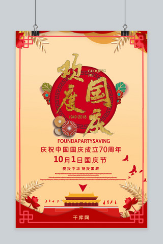 70周年纪念海报模板_千库原创欢度国庆70周年纪念海报