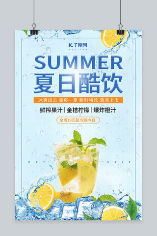 夏日清新饮料海报模板_夏日酷饮促销海报