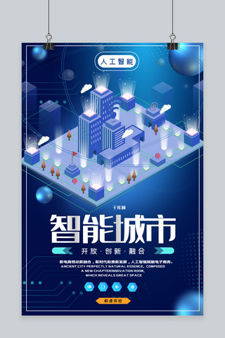 同级领先海报模板_智能城市人工智能未来科技智能时代智能科技海报