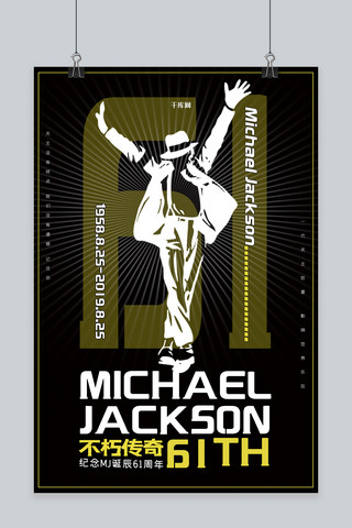 迈克尔杰克逊诞辰61周年天王巨星传奇巨星杰克逊海报