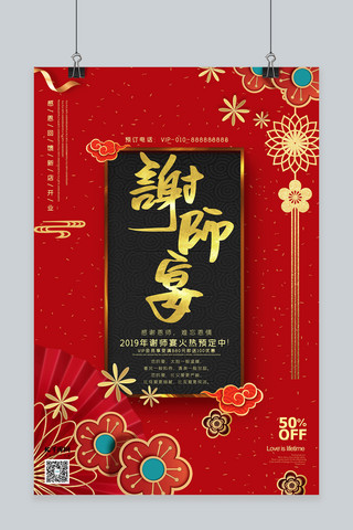 新中式祥云海报模板_谢师宴新中式风格红金色立体花朵海报