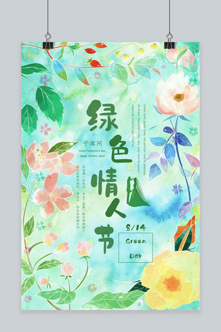 清新花卉边框海报模板_绿色水彩浪漫花草边框绿色情人节海报