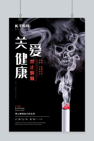 黑色大气简约关爱健康禁止吸烟公益海报