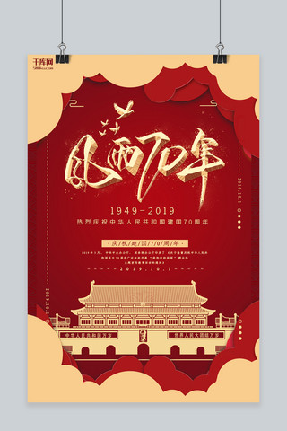 新中国成立70周年红色剪纸节日宣传海报