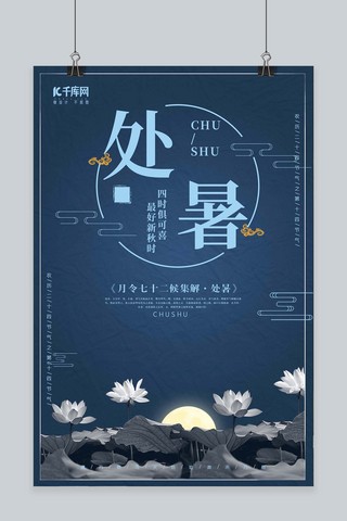 蓝色荷花二十四节气处暑中国风宣传海报