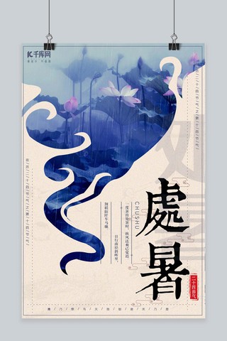 中国风夏季海报海报模板_复古中国风夏季处暑节气海报