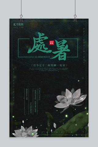 简约绿色中国风荷花处暑节气海报