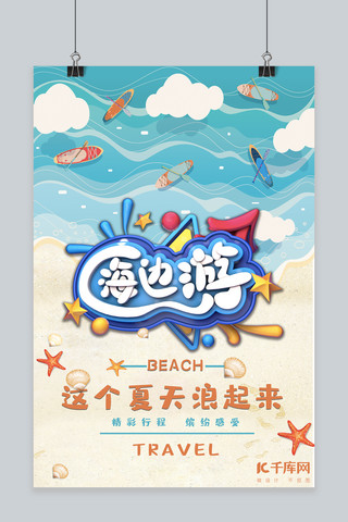 海边旅行卡通海报模板_夏日旅游卡通风格海报