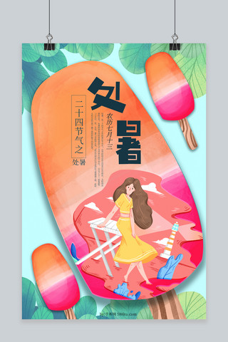 千库原创二十四节气之处暑夏日清凉活泼可爱风格海报