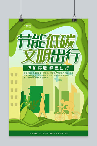 文明出行海报海报模板_节能宣传周绿色剪纸风节能低碳文明出行海报