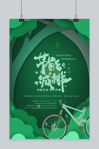 绿色剪纸风自行车节能减排海报
