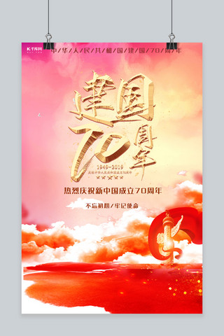 70周年纪念海报模板_新中国成立70周年纪念海报