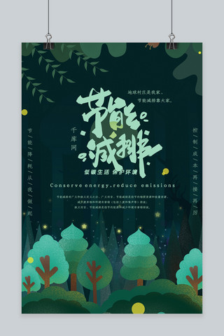 梦幻萤火虫海报模板_绿色唯美梦幻森林节能减排海报