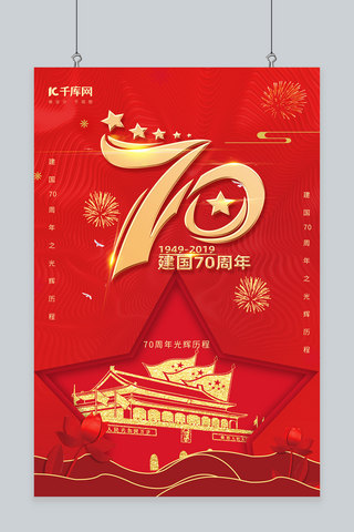 新中国成立70周年海报模板_新中国成立70周年红色宣传海报
