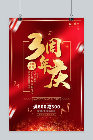 红蓝周年庆海报模板_周年庆红金大气华丽促销海报