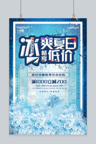 夏季促销蓝色冰爽优惠宣传海报