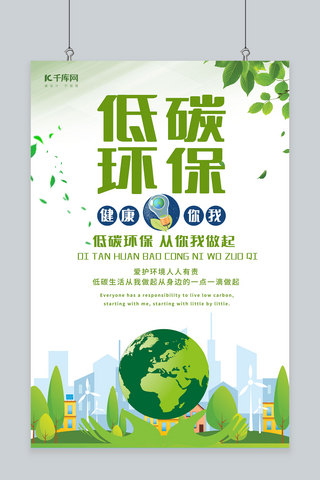 低碳节能低碳海报模板_节能环保低碳出行推广海报
