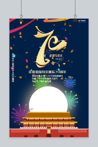 新中国成立70周年纪念日庆祝诞辰海报