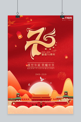新中国成立海报海报模板_新中国成立70周年纪念宣传海报