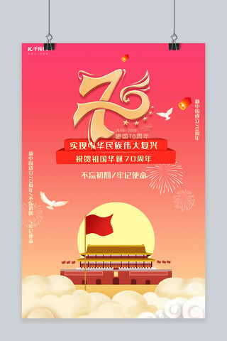 伟大渺小海报模板_新中国成立70周年祝福海报