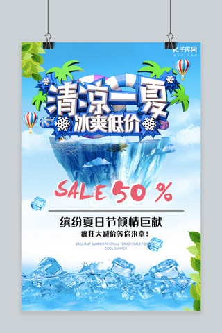 清凉一夏狂欢低价促销海报