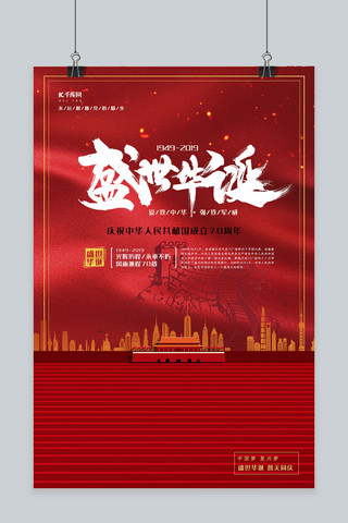 新中国成立70周年红色大气震感盛世华诞海报