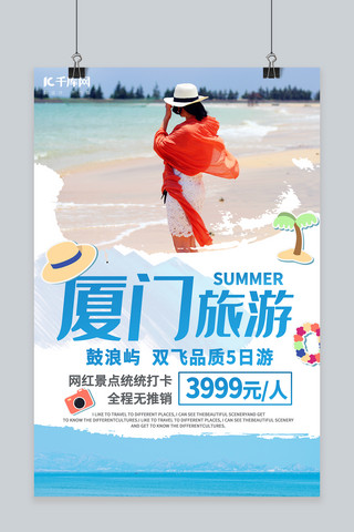 夏游旅游海报模板_厦门旅游夏日旅游海边旅游鼓浪屿国内游海报