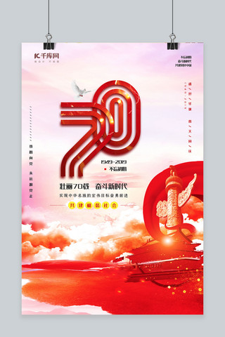 建国素材海报模板_新中国成立70周年红色喜庆晕染风壮丽70载海报