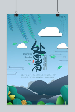 蓝色剪纸风清新蓝天白云植物处暑海报