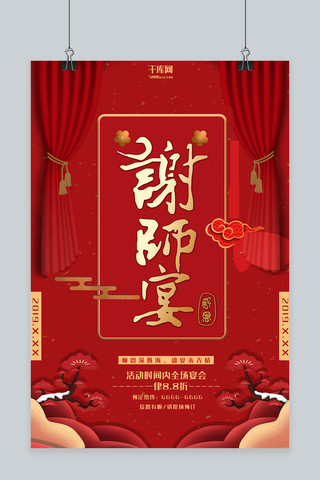 中国太师椅海报模板_谢师宴红色庆祝宴会宣传海报