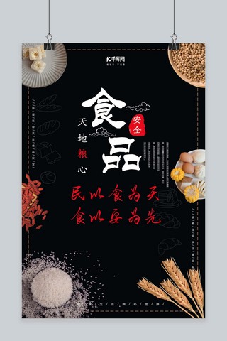 中国风黑色简约食品安全五谷杂粮食物海报