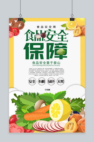 健康关注海报模板_食品安全健康安全有机食品安全周宣传海报