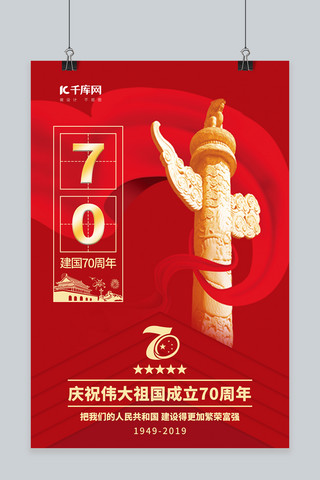 新中国成立70周年国庆节海报