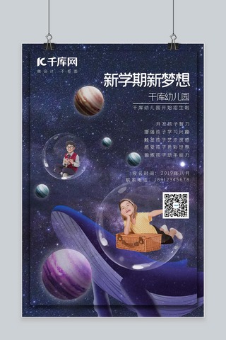 绚烂星空幼儿园招生创意合成宣传海报